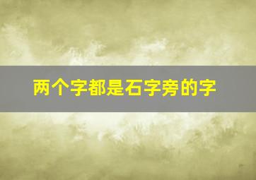 两个字都是石字旁的字