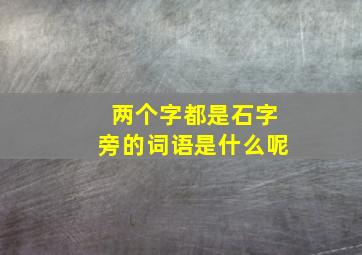 两个字都是石字旁的词语是什么呢