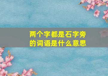 两个字都是石字旁的词语是什么意思