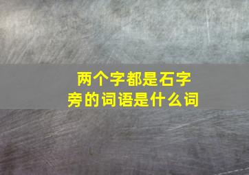 两个字都是石字旁的词语是什么词