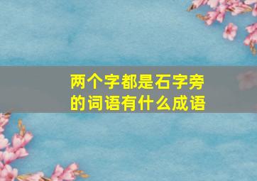 两个字都是石字旁的词语有什么成语