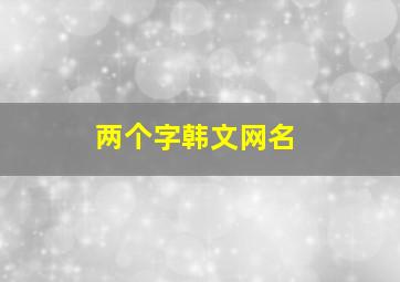 两个字韩文网名