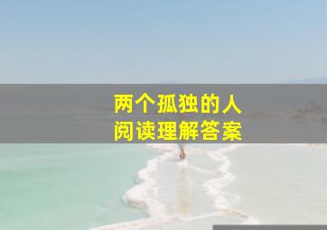 两个孤独的人阅读理解答案