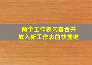 两个工作表内容合并放入新工作表的快捷键