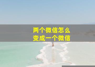 两个微信怎么变成一个微信