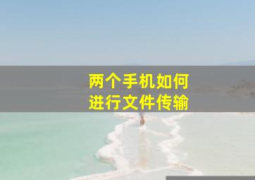 两个手机如何进行文件传输