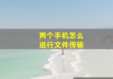 两个手机怎么进行文件传输