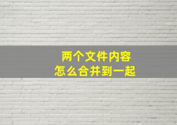 两个文件内容怎么合并到一起