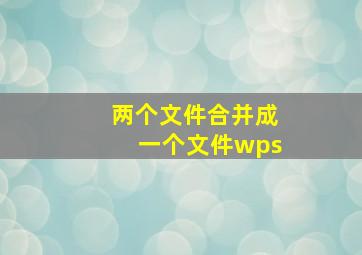 两个文件合并成一个文件wps