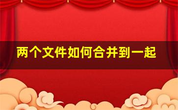 两个文件如何合并到一起