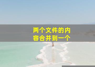 两个文件的内容合并到一个