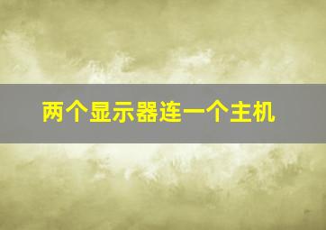 两个显示器连一个主机