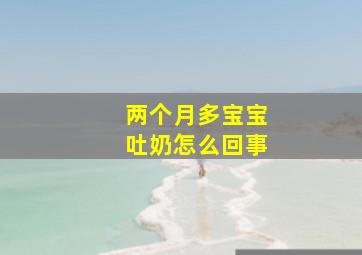 两个月多宝宝吐奶怎么回事