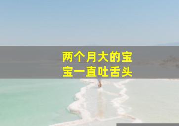 两个月大的宝宝一直吐舌头