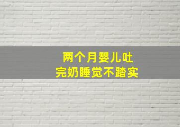 两个月婴儿吐完奶睡觉不踏实