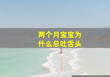 两个月宝宝为什么总吐舌头