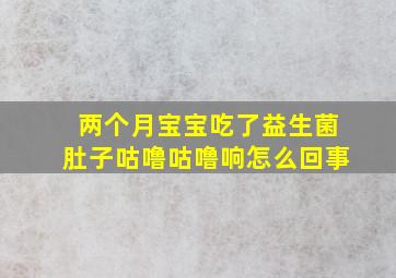 两个月宝宝吃了益生菌肚子咕噜咕噜响怎么回事