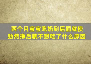 两个月宝宝吃奶到后面就使劲然挣后就不想吃了什么原因