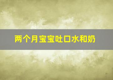 两个月宝宝吐口水和奶