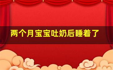 两个月宝宝吐奶后睡着了