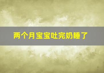 两个月宝宝吐完奶睡了