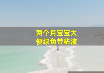 两个月宝宝大便绿色带粘液