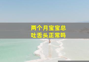 两个月宝宝总吐舌头正常吗