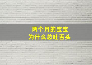 两个月的宝宝为什么总吐舌头