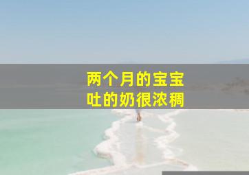 两个月的宝宝吐的奶很浓稠