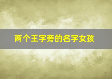 两个王字旁的名字女孩