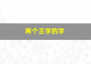 两个王字的字