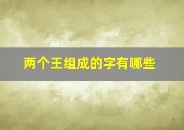 两个王组成的字有哪些