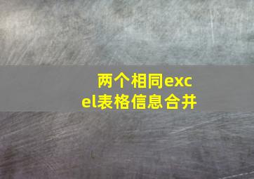 两个相同excel表格信息合并