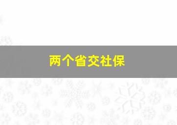 两个省交社保