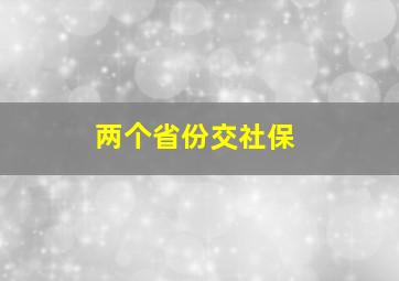 两个省份交社保