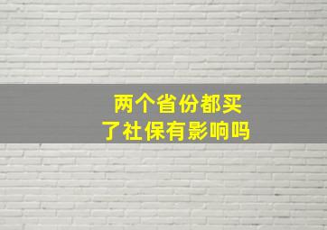 两个省份都买了社保有影响吗