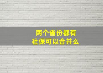 两个省份都有社保可以合并么