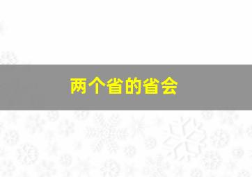 两个省的省会