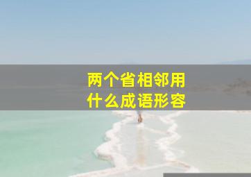 两个省相邻用什么成语形容