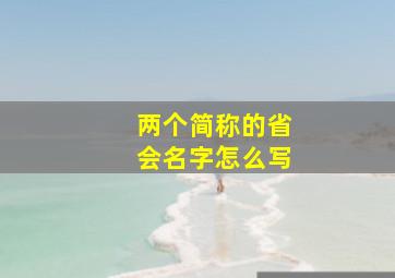 两个简称的省会名字怎么写