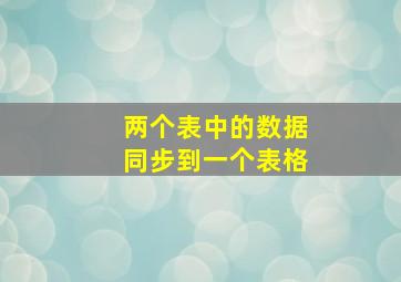 两个表中的数据同步到一个表格