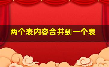 两个表内容合并到一个表