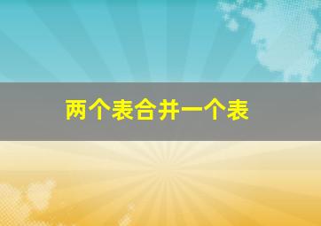 两个表合并一个表