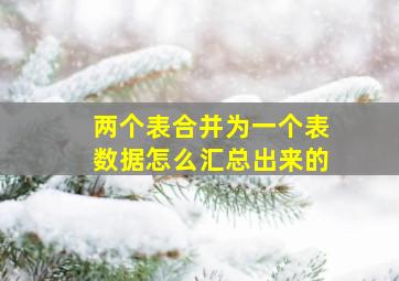 两个表合并为一个表数据怎么汇总出来的