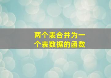 两个表合并为一个表数据的函数