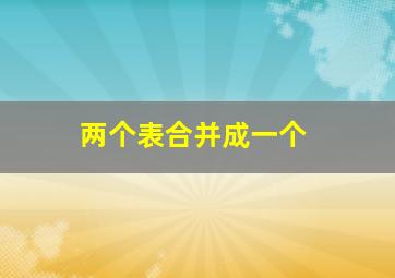 两个表合并成一个