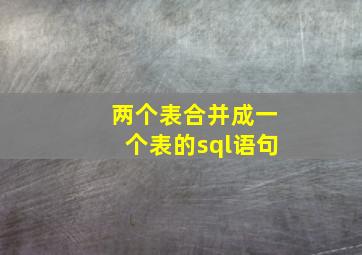 两个表合并成一个表的sql语句