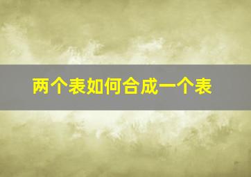 两个表如何合成一个表