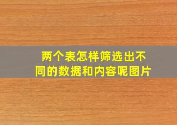 两个表怎样筛选出不同的数据和内容呢图片