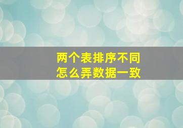 两个表排序不同怎么弄数据一致